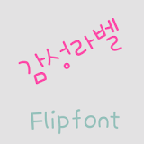 365sensrabel ™ Korean Flipfont icon