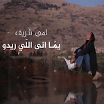 Cover Image of डाउनलोड أغنية يما أنا اللي ريدو - لمى  APK