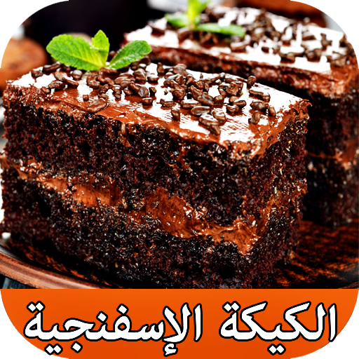 وصفات الكيكة الإسفنجية ناجحة