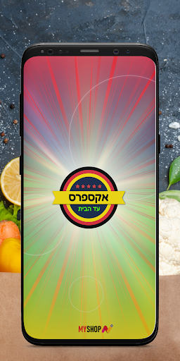 אקספרס עד הבית Screen 3