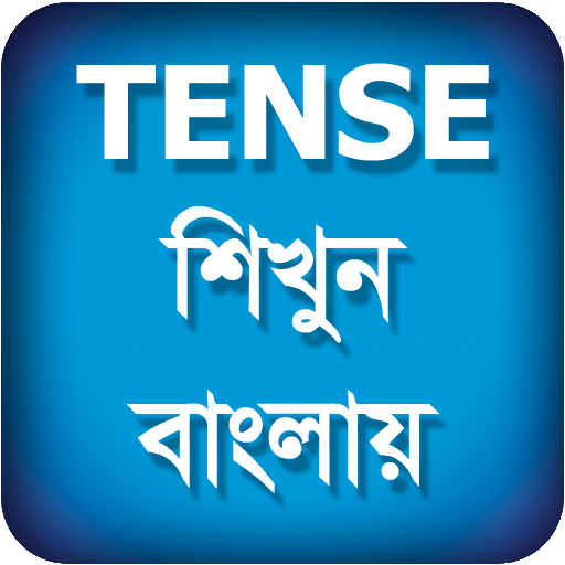 Tense শিখুন বাংলায় - Learn Ten 1.0 Icon