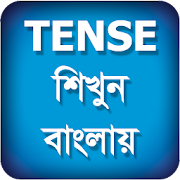 Top 40 Education Apps Like Tense শিখুন বাংলায় - Learn Tense In Bengali - Best Alternatives