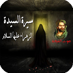 Cover Image of ดาวน์โหลด سيرة فاطمة الزهراءعليها السلام  APK