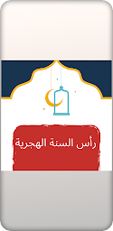 كلمات تهنئة راس السنة الهجرية