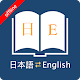 English Japanese Dictionary विंडोज़ पर डाउनलोड करें