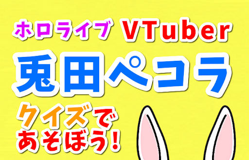 Android application クイズ 兎田ぺこら　ホロライブVチューバーのファン診断ゲーム screenshort