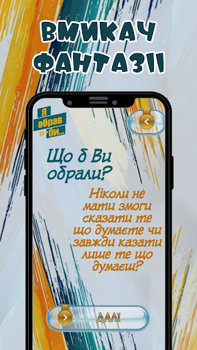 Я обрав би...(те чи інше) Screen 3