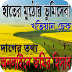 Cover Image of Descargar অনলাইনে জমির হিসাব করুন  APK