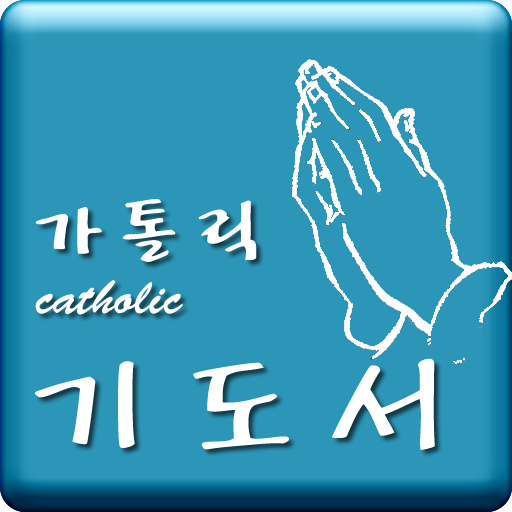 가톨릭(Catholic) 기도서 logo