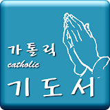 가톨릭(Catholic) 기도서 icon
