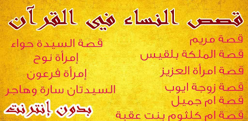 قصص النساء في القران الكريم Apps On Google Play
