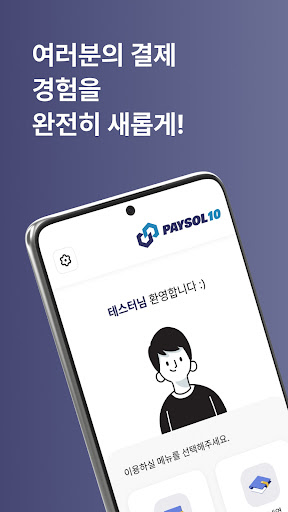 Android application 페이솔루션10 screenshort