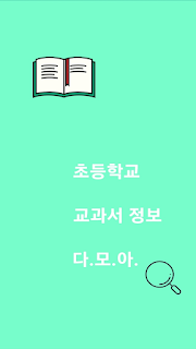 초등 교과서 다모아