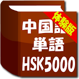中国語単語HSK5000体験版 icon