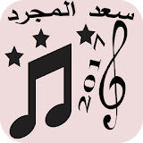 أغاني سعد لمجرد مجانية 2017 icon