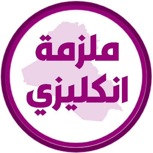 ملزمة انكليزي الرابع ابتدائي logo