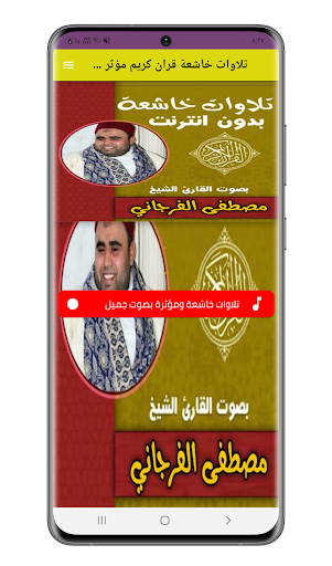 Android application تلاوات مؤثرة مصطفى الفرجاني screenshort