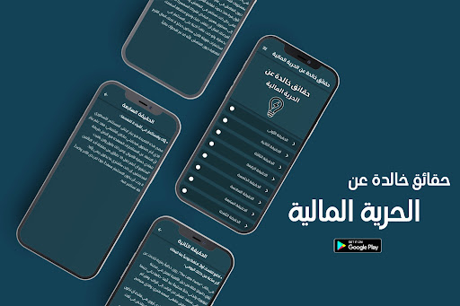 Android application حقائق خالدة عن الحرية المالية screenshort