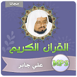 الشيخ علي جابر القران الكريم كامل بجودة عالية icon