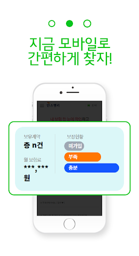 숨은보험금찾기 - 놓친보험금찾아줌 숨은휴면보험금찾기 앱 Screen 3