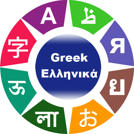 Learn Greek Words & Phrases 4.5 Icon