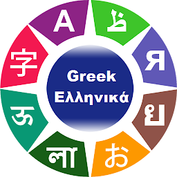 Icon image Learn Greek Words & Phrases