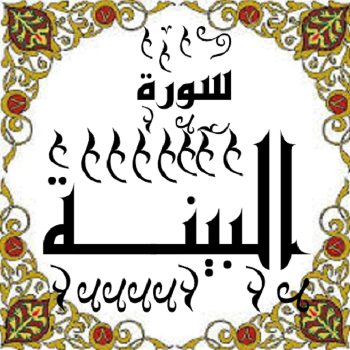 المصحف - جزء 30 سورة البينـــة Header - AppWisp.com