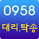 0958대리탁송 - Androidアプリ