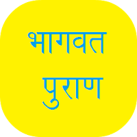 Bhagavata Puran in Hindi