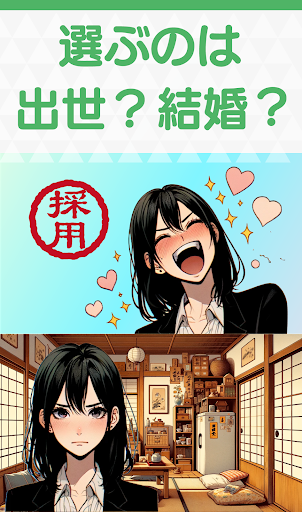 2択結婚ゲーム！二択で契約結婚できる？女性向け恋愛乙女ゲーム Screen 2