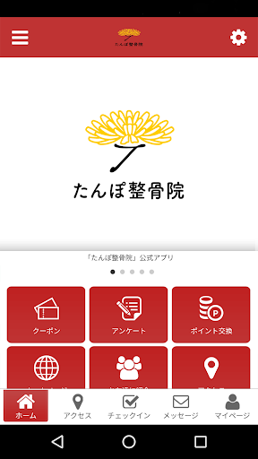 Android application たんぽ整骨院公式アプリ screenshort