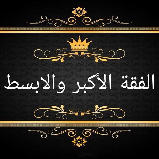 الفقه الاكبر والابسط logo