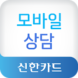 신한카드 모바일상담 icon