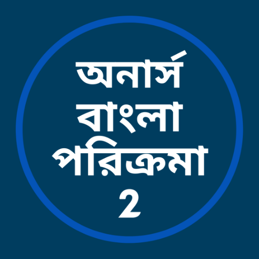 অনার্স বাংলা পরিক্রমা- 2 logo