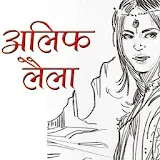 Alif Laila Stories in Hindi icon
