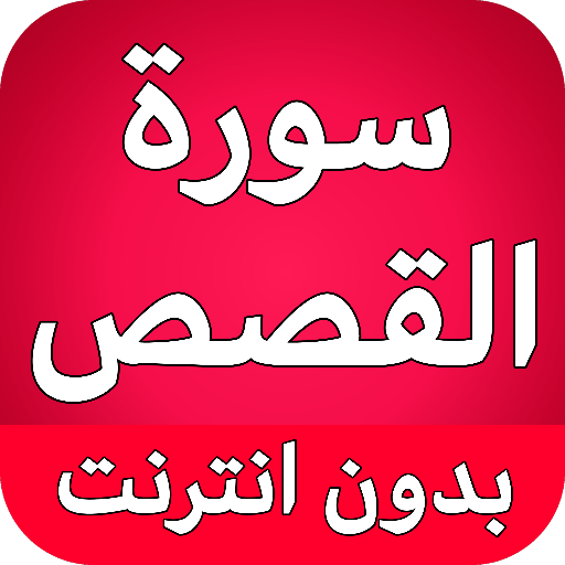 سورة القصص كاملة بدون نت logo
