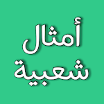 Cover Image of 下载 امثال شعبية عربية  APK