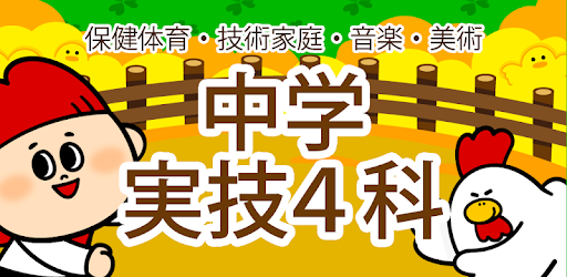 中学生の実技4科 保健体育 技術家庭 美術 音楽 Google Play のアプリ