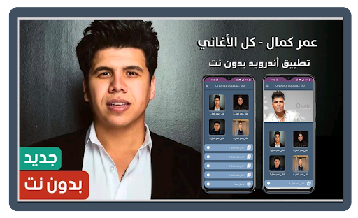 Android application جميع اغاني عمر كمال بدون نت screenshort