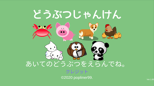 Android application どうぶつじゃんけん screenshort