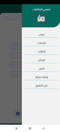 عجيسي للرياضيات Screen 3