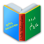 Cover Image of Baixar Urdu Malayalam Guide 1.2 APK