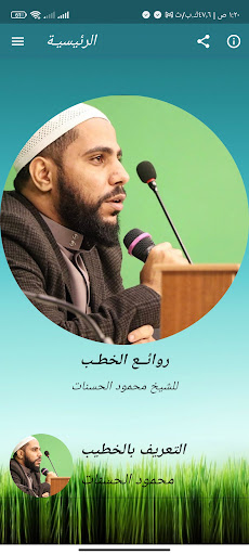 خطب محمود الحسنات بدون نت Screenshot 1 - AppWisp.com