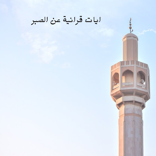 ايات قرانية عن الصبر Screen 2