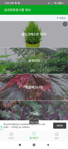 Android application 실내 정원용 식물 - 가정에서 키울 수 있는 실내식물 screenshort