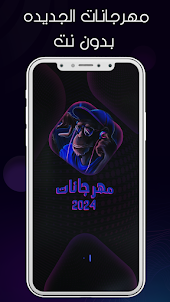 مهرجانات 2024 بدون نت كلها