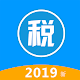 Download 2019新个税计算器—全国各大城市（北京上海广州深圳等）全年12个月份的税后收入和应交税额明细 For PC Windows and Mac 2.0