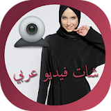 شات فيديو عرب icon