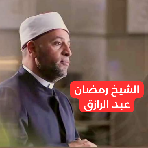 الشيخ رمضان عبد الرازق logo