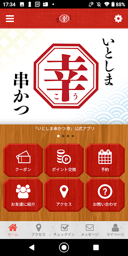 Android application いとしま串かつ　幸 screenshort